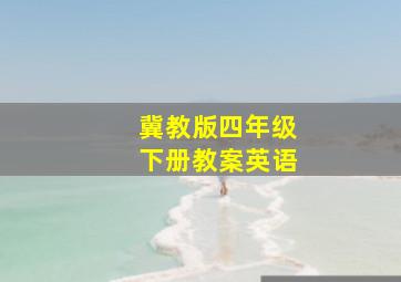 冀教版四年级下册教案英语