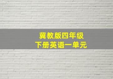 冀教版四年级下册英语一单元