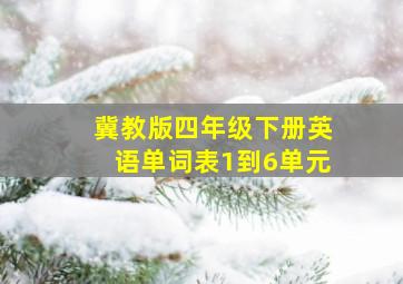 冀教版四年级下册英语单词表1到6单元