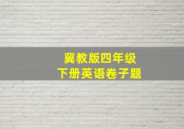 冀教版四年级下册英语卷子题