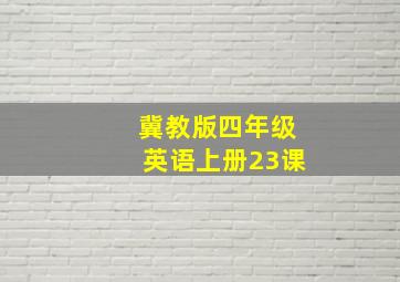 冀教版四年级英语上册23课