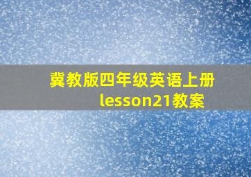 冀教版四年级英语上册lesson21教案