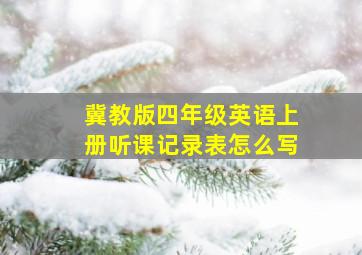 冀教版四年级英语上册听课记录表怎么写