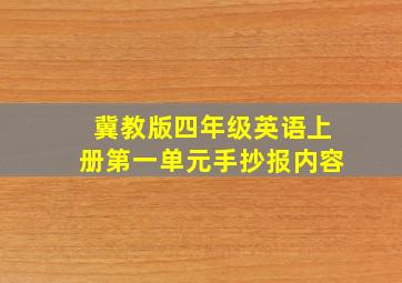 冀教版四年级英语上册第一单元手抄报内容