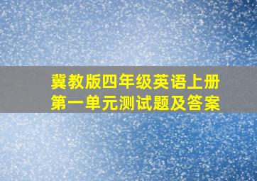 冀教版四年级英语上册第一单元测试题及答案