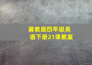 冀教版四年级英语下册21课教案