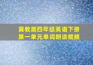 冀教版四年级英语下册第一单元单词朗读视频