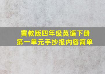 冀教版四年级英语下册第一单元手抄报内容简单