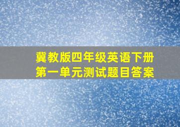 冀教版四年级英语下册第一单元测试题目答案