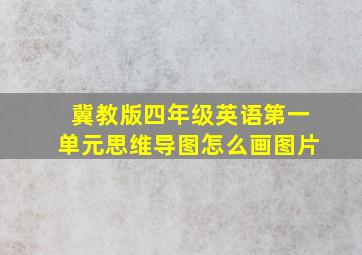 冀教版四年级英语第一单元思维导图怎么画图片