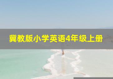 冀教版小学英语4年级上册