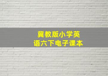 冀教版小学英语六下电子课本