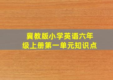 冀教版小学英语六年级上册第一单元知识点