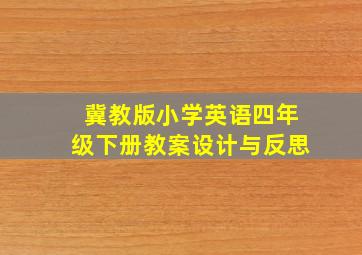 冀教版小学英语四年级下册教案设计与反思