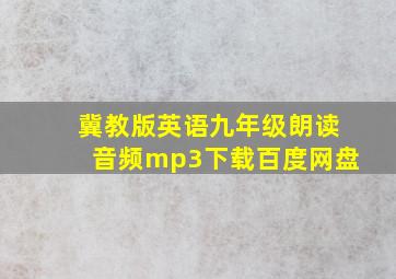 冀教版英语九年级朗读音频mp3下载百度网盘