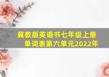 冀教版英语书七年级上册单词表第六单元2022年