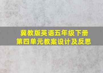 冀教版英语五年级下册第四单元教案设计及反思