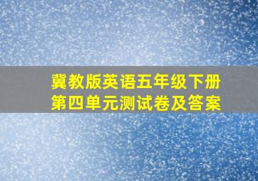 冀教版英语五年级下册第四单元测试卷及答案