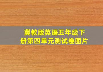 冀教版英语五年级下册第四单元测试卷图片