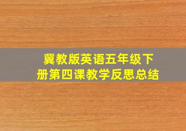 冀教版英语五年级下册第四课教学反思总结