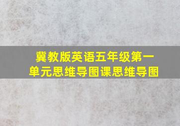 冀教版英语五年级第一单元思维导图课思维导图