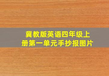 冀教版英语四年级上册第一单元手抄报图片