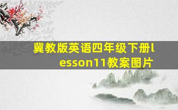 冀教版英语四年级下册lesson11教案图片