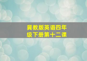 冀教版英语四年级下册第十二课