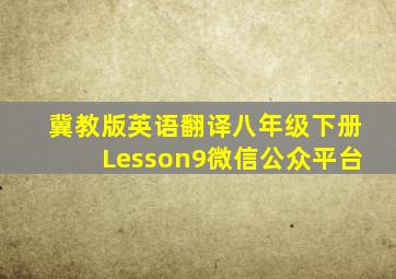 冀教版英语翻译八年级下册Lesson9微信公众平台