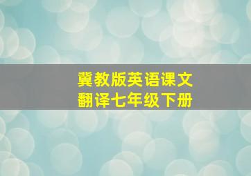 冀教版英语课文翻译七年级下册