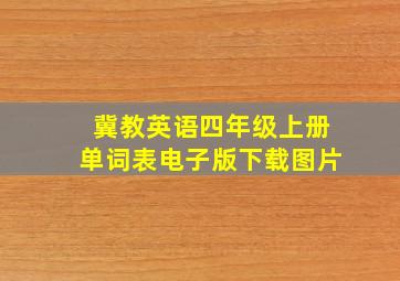 冀教英语四年级上册单词表电子版下载图片