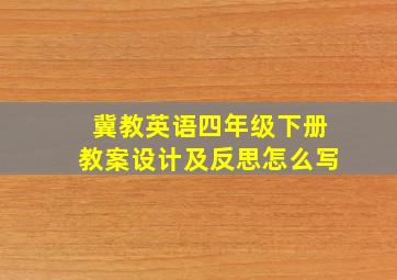 冀教英语四年级下册教案设计及反思怎么写