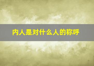 内人是对什么人的称呼