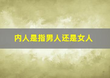 内人是指男人还是女人