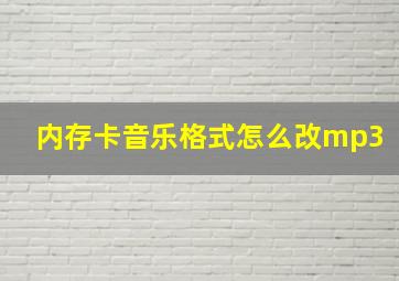 内存卡音乐格式怎么改mp3