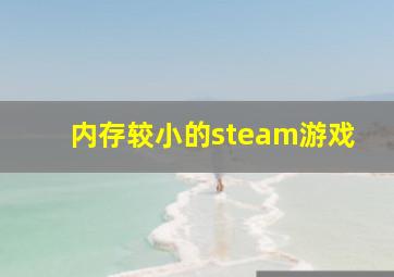 内存较小的steam游戏