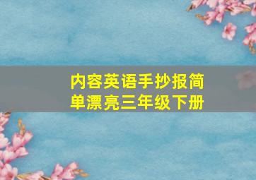 内容英语手抄报简单漂亮三年级下册