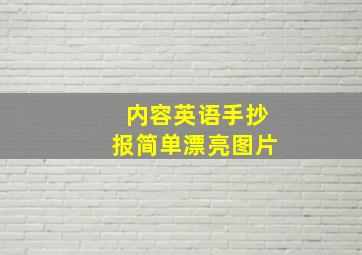 内容英语手抄报简单漂亮图片