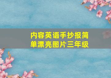 内容英语手抄报简单漂亮图片三年级