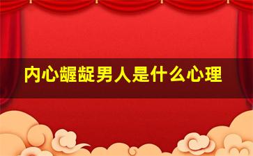 内心龌龊男人是什么心理