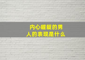 内心龌龊的男人的表现是什么