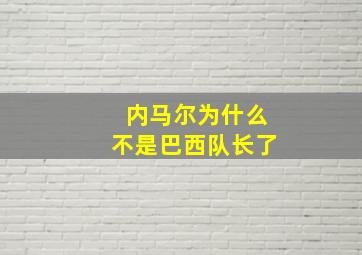 内马尔为什么不是巴西队长了