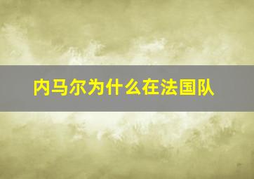 内马尔为什么在法国队