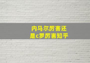 内马尔厉害还是c罗厉害知乎