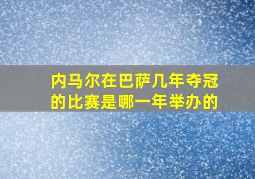 内马尔在巴萨几年夺冠的比赛是哪一年举办的