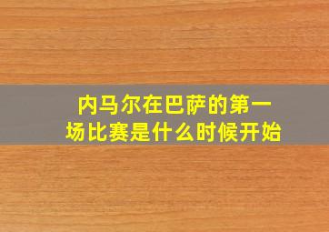 内马尔在巴萨的第一场比赛是什么时候开始