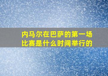 内马尔在巴萨的第一场比赛是什么时间举行的