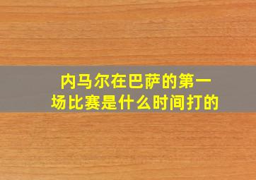 内马尔在巴萨的第一场比赛是什么时间打的