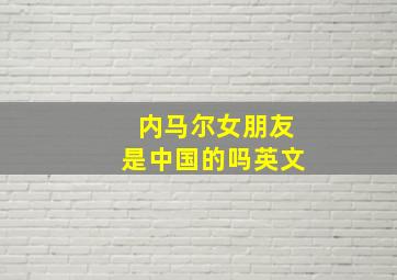 内马尔女朋友是中国的吗英文