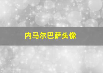 内马尔巴萨头像